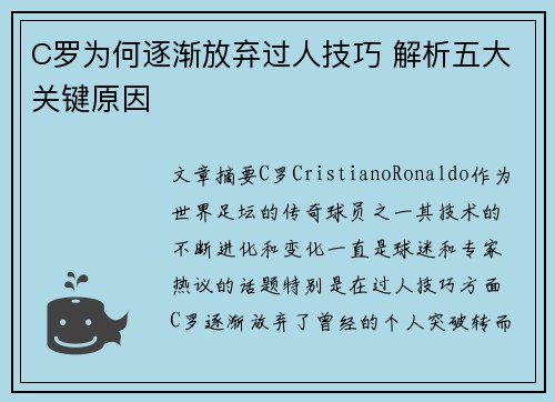 C罗为何逐渐放弃过人技巧 解析五大关键原因