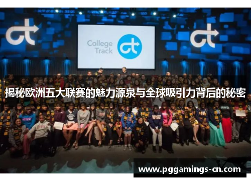 揭秘欧洲五大联赛的魅力源泉与全球吸引力背后的秘密