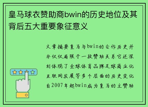 皇马球衣赞助商bwin的历史地位及其背后五大重要象征意义
