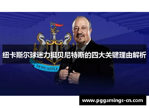纽卡斯尔球迷力挺贝尼特斯的四大关键理由解析