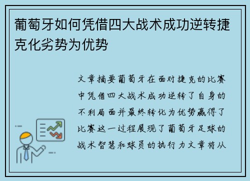 葡萄牙如何凭借四大战术成功逆转捷克化劣势为优势 葡萄牙如何凭借四大战术成功逆转捷克化劣势为优势