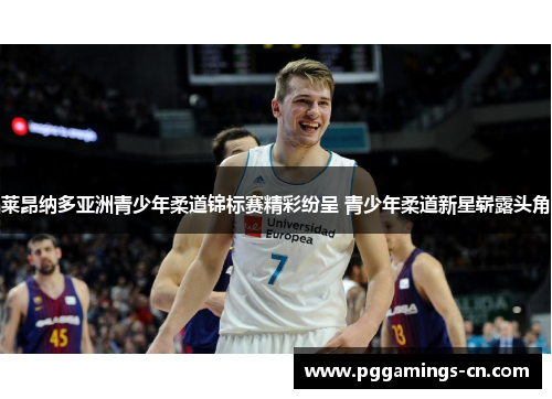 莱昂纳多亚洲青少年柔道锦标赛精彩纷呈 青少年柔道新星崭露头角 莱昂纳多亚洲青少年柔道锦标赛精彩纷呈 青少年柔道新星崭露头角