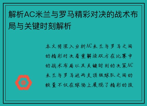 解析AC米兰与罗马精彩对决的战术布局与关键时刻解析 解析AC米兰与罗马精彩对决的战术布局与关键时刻解析