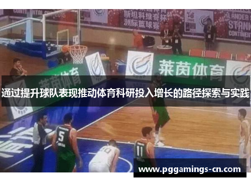 通过提升球队表现推动体育科研投入增长的路径探索与实践 通过提升球队表现推动体育科研投入增长的路径探索与实践
