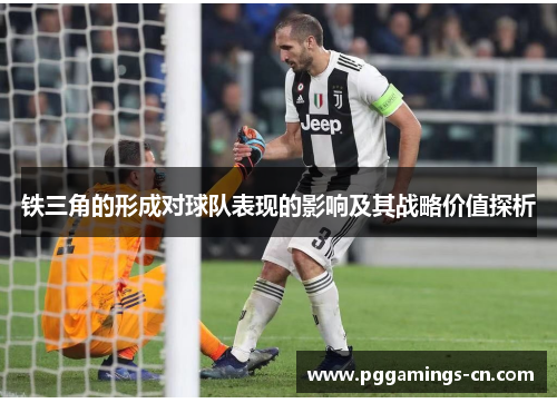 铁三角的形成对球队表现的影响及其战略价值探析 铁三角的形成对球队表现的影响及其战略价值探析