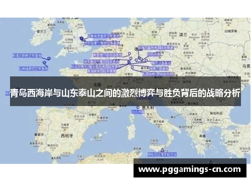 青岛西海岸与山东泰山之间的激烈博弈与胜负背后的战略分析