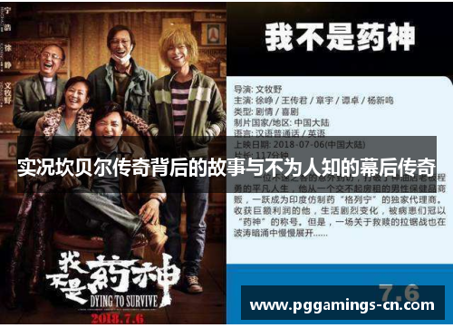 实况坎贝尔传奇背后的故事与不为人知的幕后传奇