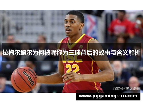 拉梅尔鲍尔为何被昵称为三球背后的故事与含义解析