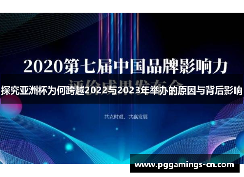 探究亚洲杯为何跨越2022与2023年举办的原因与背后影响 探究亚洲杯为何跨越2022与2023年举办的原因与背后影响
