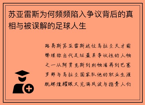 苏亚雷斯为何频频陷入争议背后的真相与被误解的足球人生