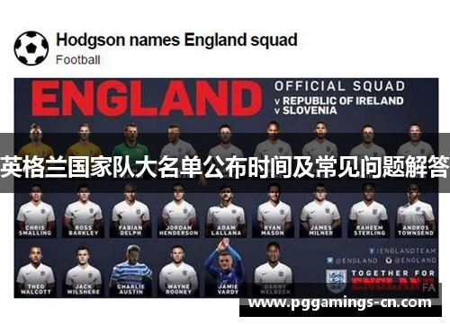 英格兰国家队大名单公布时间及常见问题解答