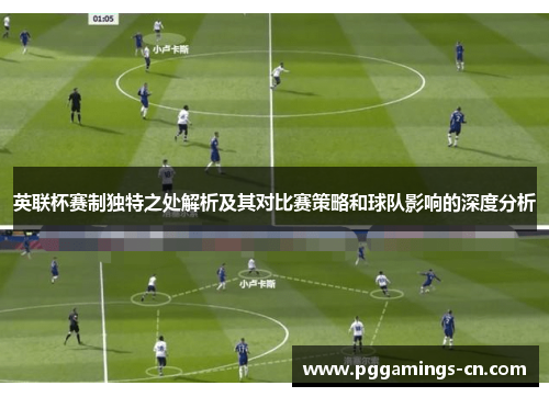 英联杯赛制独特之处解析及其对比赛策略和球队影响的深度分析