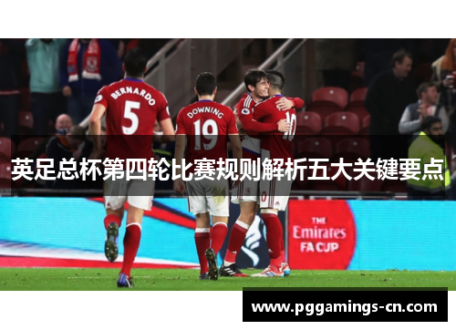 英足总杯第四轮比赛规则解析五大关键要点