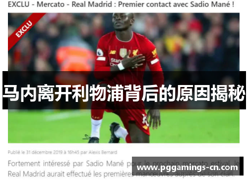 马内离开利物浦背后的原因揭秘 马内离开利物浦背后的原因揭秘
