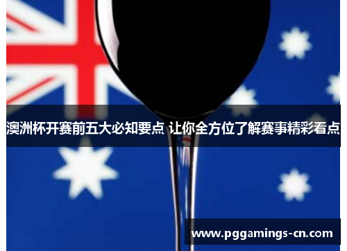 澳洲杯开赛前五大必知要点 让你全方位了解赛事精彩看点