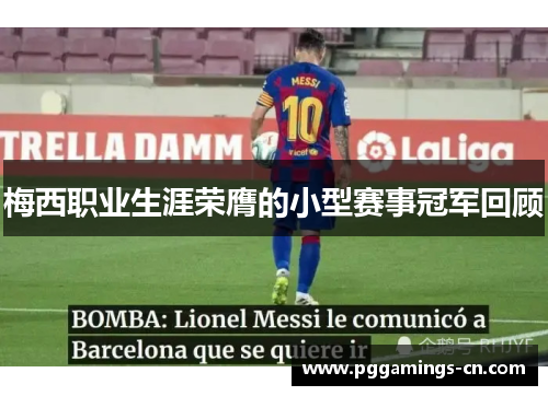 梅西职业生涯荣膺的小型赛事冠军回顾