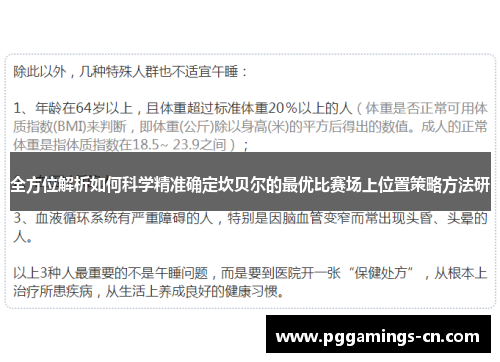 全方位解析如何科学精准确定坎贝尔的最优比赛场上位置策略方法研 全方位解析如何科学精准确定坎贝尔的最优比赛场上位置策略方法研