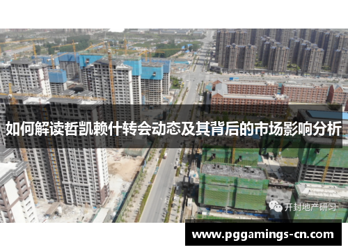 如何解读哲凯赖什转会动态及其背后的市场影响分析 如何解读哲凯赖什转会动态及其背后的市场影响分析