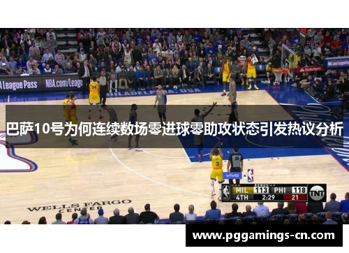 巴萨10号为何连续数场零进球零助攻状态引发热议分析 巴萨10号为何连续数场零进球零助攻状态引发热议分析