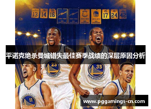 平诺克绝杀曼城错失最佳赛季战绩的深层原因分析 平诺克绝杀曼城错失最佳赛季战绩的深层原因分析