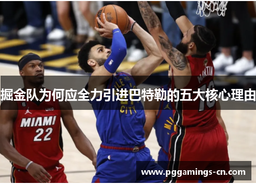 掘金队为何应全力引进巴特勒的五大核心理由 掘金队为何应全力引进巴特勒的五大核心理由