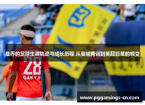 桑乔的足球生涯轨迹与成长历程 从曼城青训到英超巨星的蜕变 桑乔的足球生涯轨迹与成长历程 从曼城青训到英超巨星的蜕变