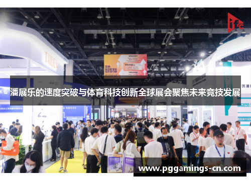 潘展乐的速度突破与体育科技创新全球展会聚焦未来竞技发展