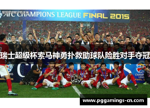 瑞士超级杯索马神勇扑救助球队险胜对手夺冠