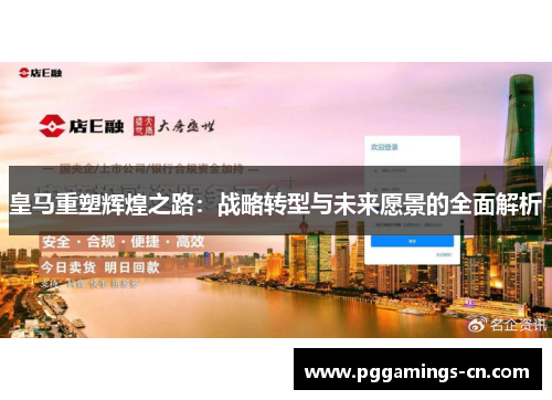 皇马重塑辉煌之路：战略转型与未来愿景的全面解析