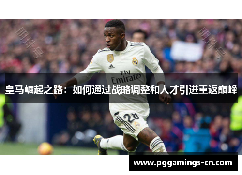 皇马崛起之路：如何通过战略调整和人才引进重返巅峰