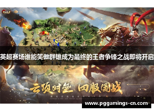 英超赛场谁能笑傲群雄成为最终的王者争锋之战即将开启