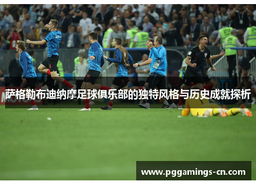 萨格勒布迪纳摩足球俱乐部的独特风格与历史成就探析