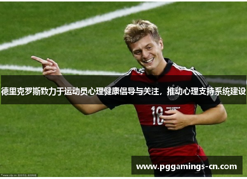 德里克罗斯致力于运动员心理健康倡导与关注，推动心理支持系统建设