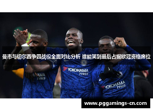 曼市与切尔西争四战役全面对比分析 谁能笑到最后占据欧冠资格席位
