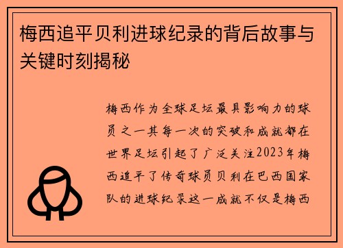梅西追平贝利进球纪录的背后故事与关键时刻揭秘 梅西追平贝利进球纪录的背后故事与关键时刻揭秘
