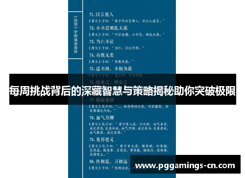 每周挑战背后的深藏智慧与策略揭秘助你突破极限 每周挑战背后的深藏智慧与策略揭秘助你突破极限