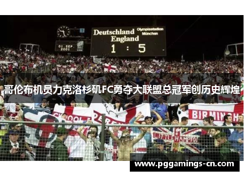 哥伦布机员力克洛杉矶FC勇夺大联盟总冠军创历史辉煌 哥伦布机员力克洛杉矶FC勇夺大联盟总冠军创历史辉煌