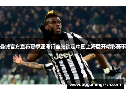 曼城官方宣布夏季亚洲行首站锁定中国上海展开精彩赛事