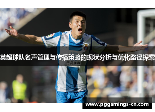 英超球队名声管理与传播策略的现状分析与优化路径探索