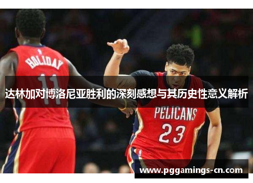 达林加对博洛尼亚胜利的深刻感想与其历史性意义解析