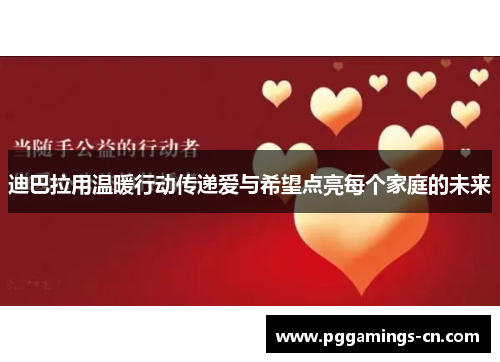 迪巴拉用温暖行动传递爱与希望点亮每个家庭的未来