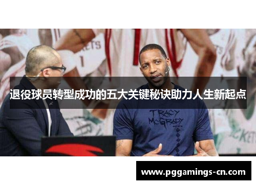 退役球员转型成功的五大关键秘诀助力人生新起点