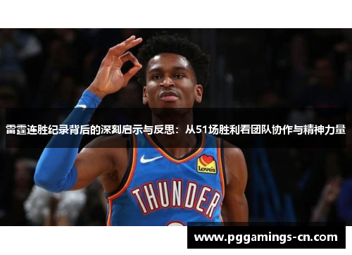 雷霆连胜纪录背后的深刻启示与反思：从51场胜利看团队协作与精神力量