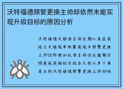 沃特福德频繁更换主帅却依然未能实现升级目标的原因分析 沃特福德频繁更换主帅却依然未能实现升级目标的原因分析