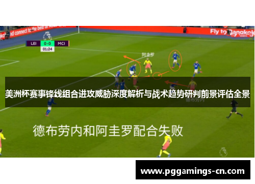美洲杯赛事锋线组合进攻威胁深度解析与战术趋势研判前景评估全景