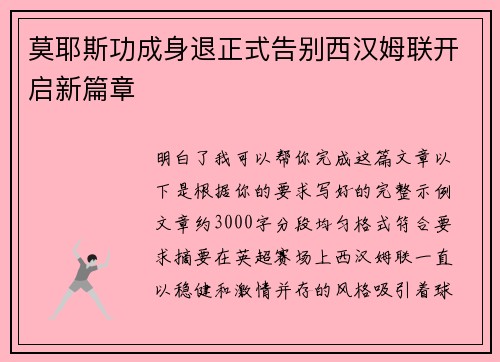 莫耶斯功成身退正式告别西汉姆联开启新篇章 莫耶斯功成身退正式告别西汉姆联开启新篇章