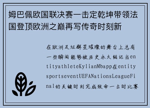 姆巴佩欧国联决赛一击定乾坤带领法国登顶欧洲之巅再写传奇时刻新 姆巴佩欧国联决赛一击定乾坤带领法国登顶欧洲之巅再写传奇时刻新