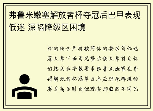 弗鲁米嫩塞解放者杯夺冠后巴甲表现低迷 深陷降级区困境