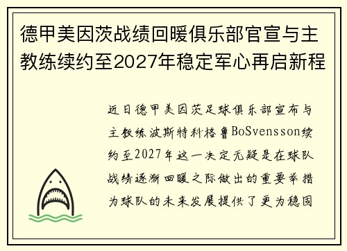 德甲美因茨战绩回暖俱乐部官宣与主教练续约至2027年稳定军心再启新程 ⚽📣