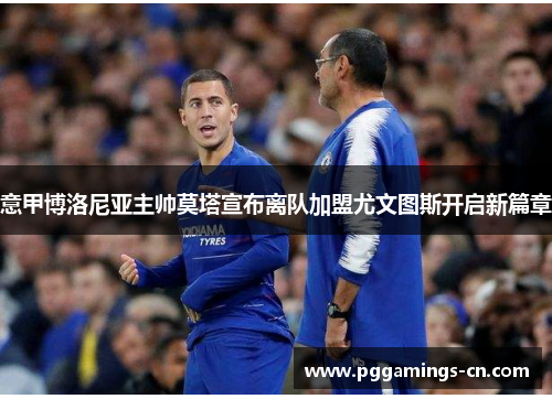 意甲博洛尼亚主帅莫塔宣布离队加盟尤文图斯开启新篇章